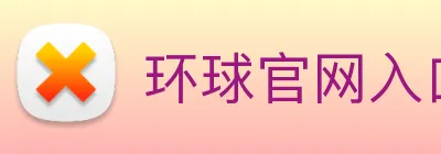环球官网入口 Logo
